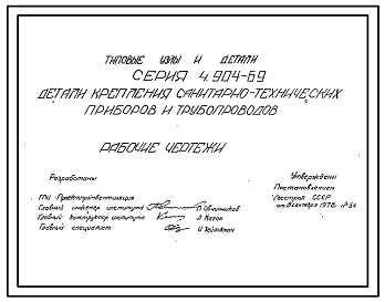 Серия 4.904-69 Детали крепления санитарно-технических приборов и трубопроводов. Рабочие чертежи.