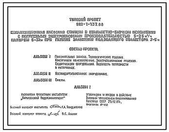 Типовой проект 902-1-132.88 Канализационная насосная станция в комплектно-блочном исполнении с погружными электронасосами производительностью 5–25 м3/ч, напором 5–32 м при глубине заложения подводящего коллектора 3–5 м