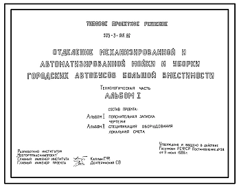 Типовой проект 503-3-015.86 Отделение механизированной и автомеханизированной мойки и уборки городских автобусов большой вместимости. На 400 автобусов типа ЛиАЗ-5256