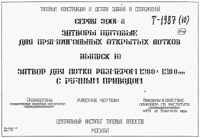 Выпуск 10 Затвор для лотка размером 1200 х 1200 мм с ручным приводом