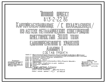 Типовой проект 813-2-22.86 Картофелехранилище (с охлаждением) из легких металлических конструкций вместимостью 3000 т единовременного хранения. Предназначено для приемки, послеуборочной обработки, хранения и обработки перед реализацией продовольственного