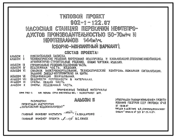 Типовой проект 902-1-122.87 Насосная станция перекачки нефтепродуктов производительностью 50–70 м3/ч и нефтешламов – 44 м3/ч (сборно-монолитный вариант)