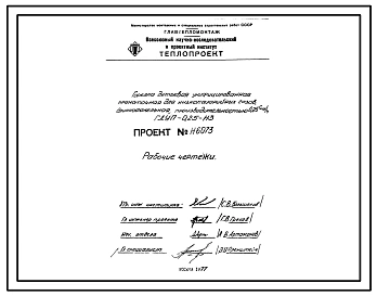 Проект Н6073 Горелка дутьевая унифицированная прямоточная для низкокалорийных газов , длиннофакельная , производительностью 0,25 Гкал/ч ГДУП-0,25-Н3