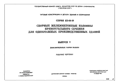 Выпуск 5 Дополнительные марки колонн. Рабочие чертежи