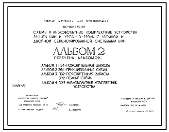 Типовой проект 407-03-536.89 Схемы и низковольтные комплектные устройства защиты шин и УРОВ 110–220 кВ с двойной и двойной секционированной системами шин