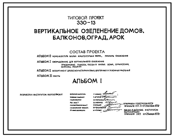 Типовой проект 330-13 Вертикальное озеленение домов, балконов, оград, арок. Для строительства в IВ климатическом подрайоне, II и III климатических районах.