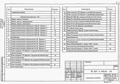 Альбом 5 Электротехническая часть. Электросиловое оборудование. Электромонтажные конструкции          	            