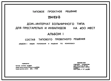 Типовой проект 254-03-13 Дом-интернат больничного типа для престарелых и инвалидов на 400 мест