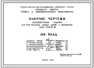 Шифр НК-94АД Железобетонные изделия для 9-этажных жилых домов с магазинами, серии II-29, II-18 (1963 г.)