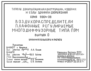 Состав Серия 5.904-39 Воздухораспределители плафонные регулируемые многодиффузорные типа ПРМ. Рабочие чертежи.