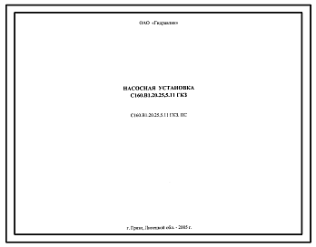 Шифр С160.В1.20.25,5.11ГК3 Насосная установка С160.В1.20.25,5.11ГК3