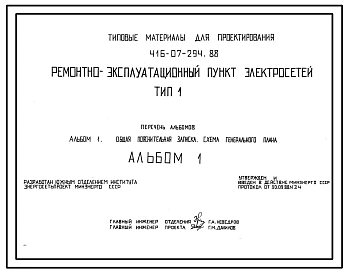 Типовой проект 416-07-294.88 Ремонтно-эксплуатационный пункт электросетей. Тип I.