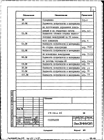 Альбом 8 Ведомости потребности в материалах к основным комплектам рабочих чертежей (ВМ-1)