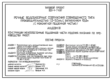 Типовой проект 901-1-71.87 Речные водозаборные сооружения совмещенного типа производительностью 1,0-3,0 куб.м/сек с заглублением 19,8 м (с монолитной подземной частью)