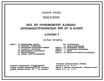 Типовой проект У.412-2-50.94 Цех по производству казеина производительностью 400 кг в смену
