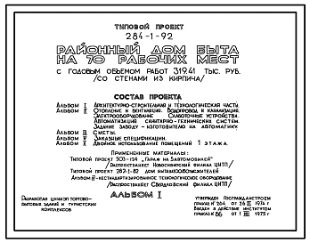 Типовой проект 284-1-92 Районный дом быта на 70 рабочих мест с годовым объемом работ 319,41 тыс. рублей (со стенами из кирпича)