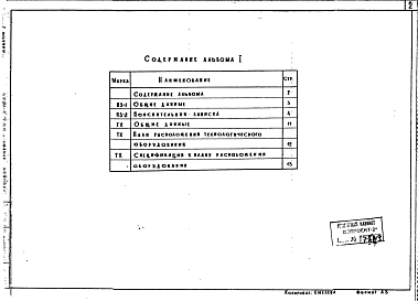 Альбом 1 Общая пояснительная записка. Технологические чертежи