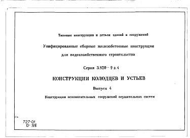 Выпуск 4 Конструкции колодцев и устьев. Рабочие чертежи
