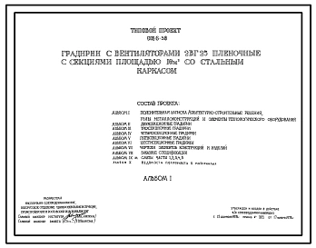 Типовой проект 901-6-58 Градирни с вентиляторами 2ВГ 25 пленочные с секциями площадью 16 м.кв со стальным каркасом