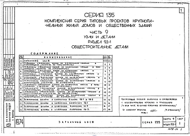 Часть 9 Раздел 9.2-1 Общестроительные детали. (УД 9.2-1)