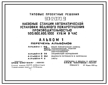 Типовой проект 901-2-0170.91 Насосные станции автоматической установки водяного пожаротушения производительностью 500, 600, 800, 1000 м3/ч