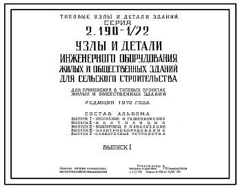 Состав Серия 2.190-1/72 Узлы и детали инженерного оборудования жилых и общественных зданий для сельского строительства. Рабочие чертежи.