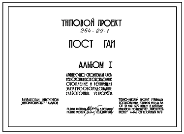 Типовой проект 264-29-1 Пост ГАИ со стенами из кирпича. Расчетная темпиратура наруж. воздуха минус 20 с, 30с, 40с. Геологические условия-обычные