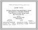 Состав Серия 1.427.1-6 Колонны железобетонные двухветвевого сечения для продольного и торцового фахверков одноэтажных производственных зданий высотой 15,6; 16,8 и 18,0 м. Материалы для проектирования и рабочие чертежи.
