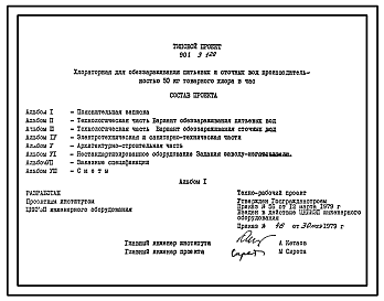 Типовой проект 901-3-120 Хлораторная для обеззараживания питьевых и сточных вод производительностью 50 кг товарного хлора в час