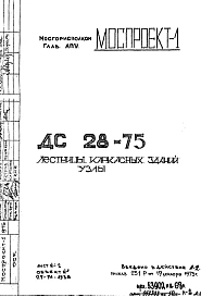 Шифр ДС 28-75 Лестницы каркасных зданий. Узлы (1975 г.)