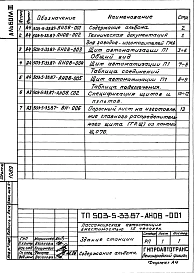 Альбом 3 Техническая документация для заводов-изготовителей