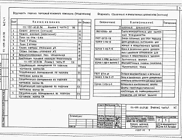 Альбом 1 Часть 1 Архитектурно-строительные чертежи. Конструктивный вариант с трехслойными стеновыми панелями с соединительными ребрами.Часть 2 Санитарно-технические чертежи. Конструктивный вариант с трехслойными стеновыми панелями с соединительными ребрам