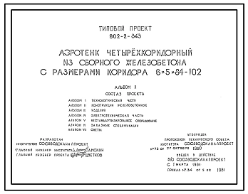 Типовой проект 902-2-343 Аэротенк четырехкоридорный из сборного железобетона с размерами коридора 6х5х84 -,102 м