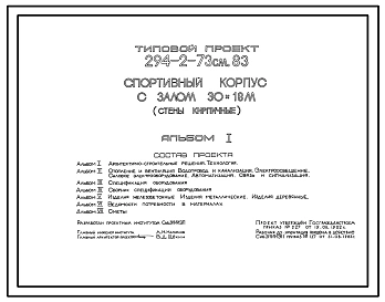 Типовой проект 294-2-73см.83 Спортивный корпус с залом 30х18м. Для строительства в 1А,1Б и 1Г климатических подрайонах сейсмичностью 7 и 8 баллов на вечномерзлых грунтах.