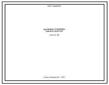 Шифр С400.ЛУ.ПС Насосная установка С400.В.3/5.110/35.11ЛУ 