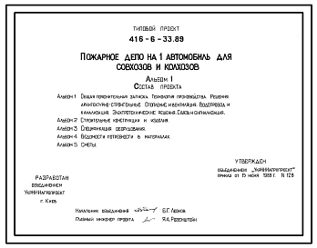 Типовой проект 416-6-33.89 Пожарное депо на 1 автомобиль для совхозов и колхозов