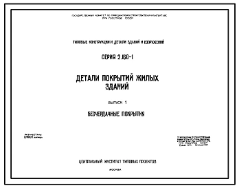 Серия 2.160-1 Детали покрытий жилых зданий. Рабочие чертежи.