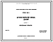 Серия 2.160-1 Детали покрытий жилых зданий. Рабочие чертежи.