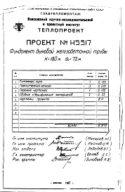 Альбом 2 Рабочие чертежи фундамента (Н5317)