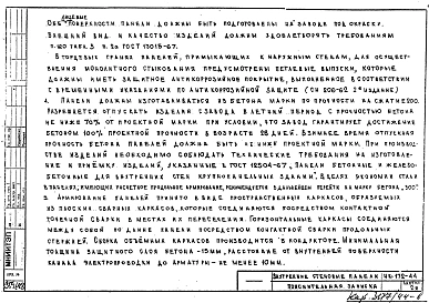 Альбом 1 Рабочие чертежи панелей внутренних стен ВС-1у, ВС1, ВС1-В, ВС1-2у, ВС1-2, ВС1-2В, ВС1-10у, ВС1-12у, ВС-2у, Вс2, ВС2в, ВС-10у, ВС-10, ВС-10в, ВС10-3у, ВС10-3, ВС10-3в, ВС1-11у, ВС1-11, ВС1-11в, ВС9-2у, ВС9-2, ВС9-2в, ВС9-3у, ВС9-3в, ВС10-4у, вс13-