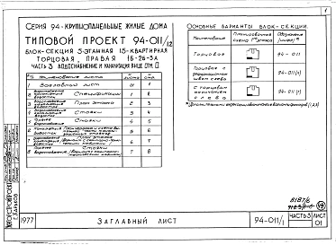 Альбом 8 Часть 1 Архитектурно-строительные чертежи выше отм.0.000. Часть 2 Отопление и вентиляция Раздел 2-1 С радиаторами и конвекторами. Часть 3 Водоснабжение и канализация выше отм.0.000. Часть 4 Газоснабжение. Часть 5 Электрооборудование. Часть 6 Слаб