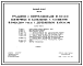 Состав Типовой проект 901-6-33 Градирни с вентиляторами 06-320 №12 пленочные и капельные с секциями площадью 8 м.кв с деревянным каркасом