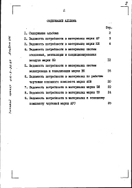 Альбом 8 Ведомости потребности в материалах