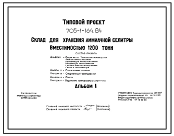 Типовой проект 705-1-164.84 Склад аммиачной селитры вместимостью 1200 тонн