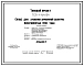 Типовой проект 705-1-164.84 Склад аммиачной селитры вместимостью 1200 тонн