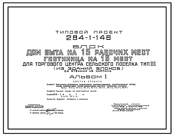 Типовой проект 284-1-146 Дом быта на 15 рабочих мест для торгового центра сельского поселка. Тип 3 (из зданий-блоков). Для строительства в 1В климатическом подрайоне, 2 и 3 климатических районах