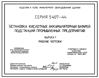Серия 5.407-44 Установка кислотных аккумуляторных батарей подстанций промышленных предприятий. Рабочие чертежи.