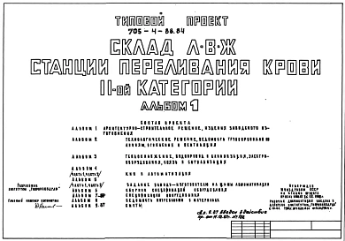 Типовой проект 705-4-88.84 Склад ЛВЖ станции переливания крови II категории