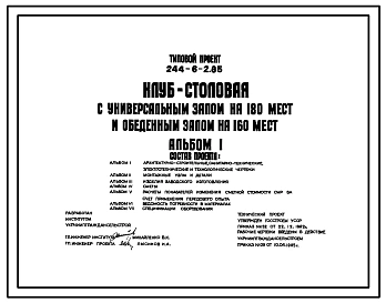 Типовой проект 244-6-2.85 Клуб-столовая с универсальным залом на 180 мест и обеденным залом на 160 мест