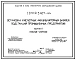 Серия 5.407-44 Установка кислотных аккумуляторных батарей подстанций промышленных предприятий. Рабочие чертежи.